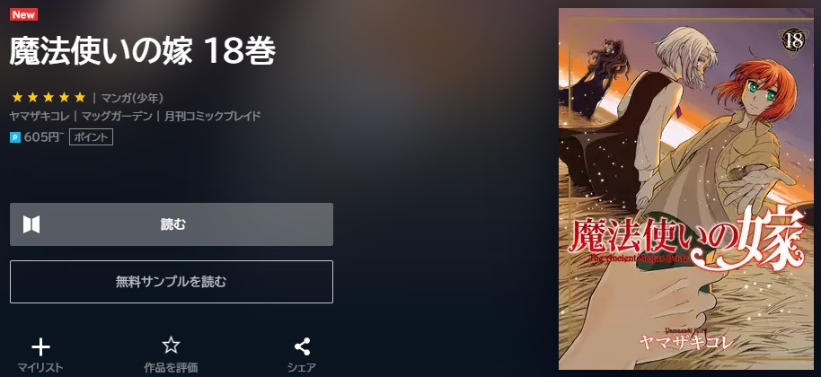 魔法使いの嫁 18巻　無料　U-NEXT